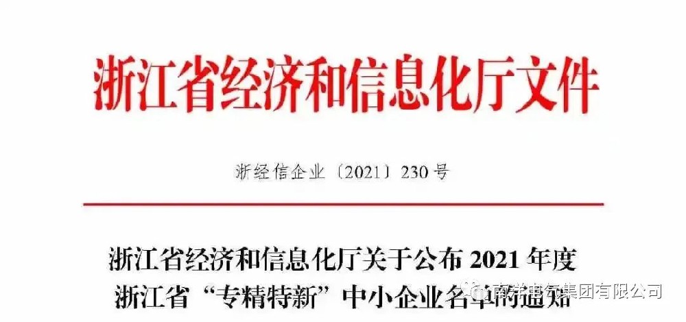 喜报丨金沙澳门(中国)有限公司官网入选浙江省“专精特新”中小企业名单