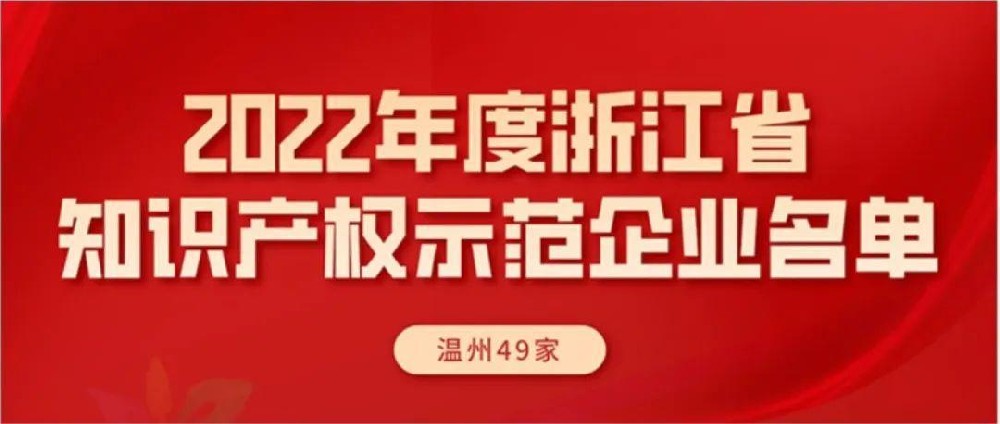 金沙澳门(中国)有限公司官网入选“浙江省知识产权示范企业”