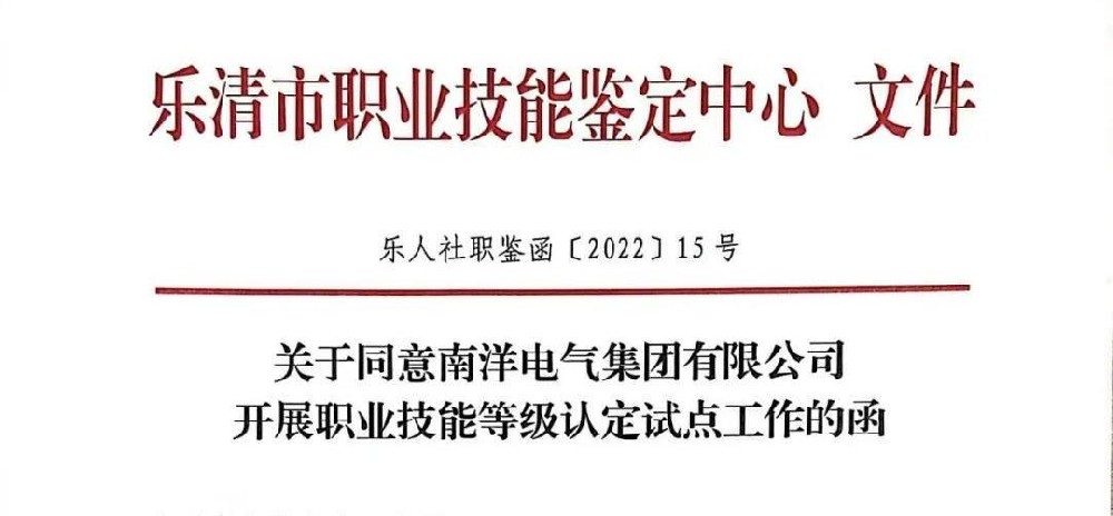 喜报丨金沙澳门(中国)有限公司官网有限公司喜获浙江省“职业技能等级认定”试点企业